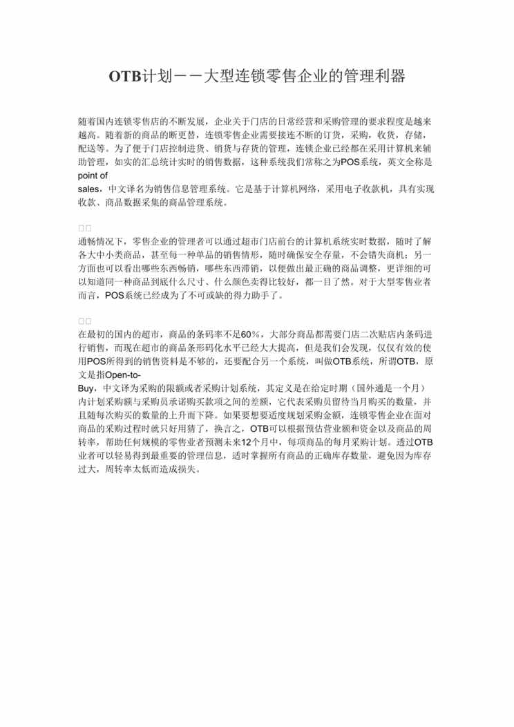 “OTB计划－－大型连锁零售企业的管理利器(doc 10).rar”第1页图片