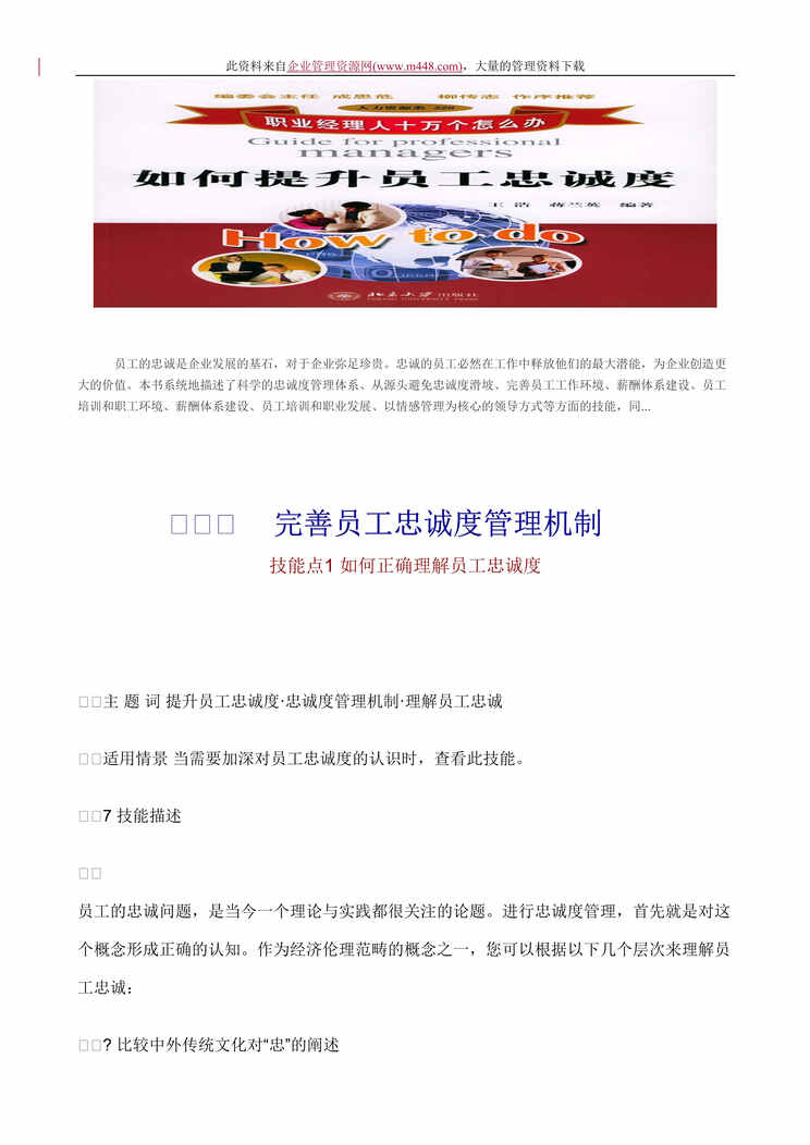 “职业经理人：如何提升员工忠诚度（DOC　94）.rar”第1页图片