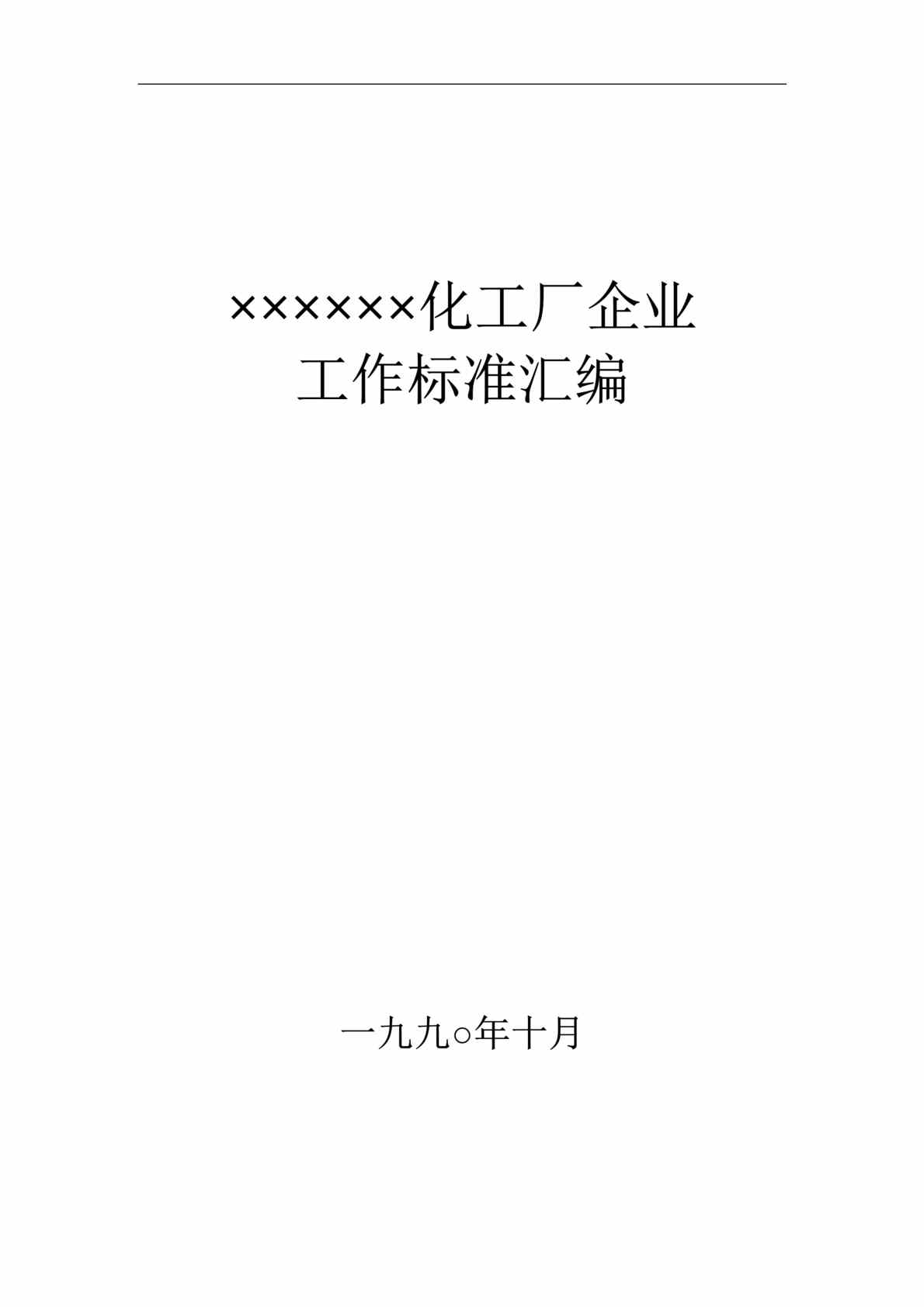 “×××化工厂企业工作标准汇编(DOC　140).rar”第1页图片