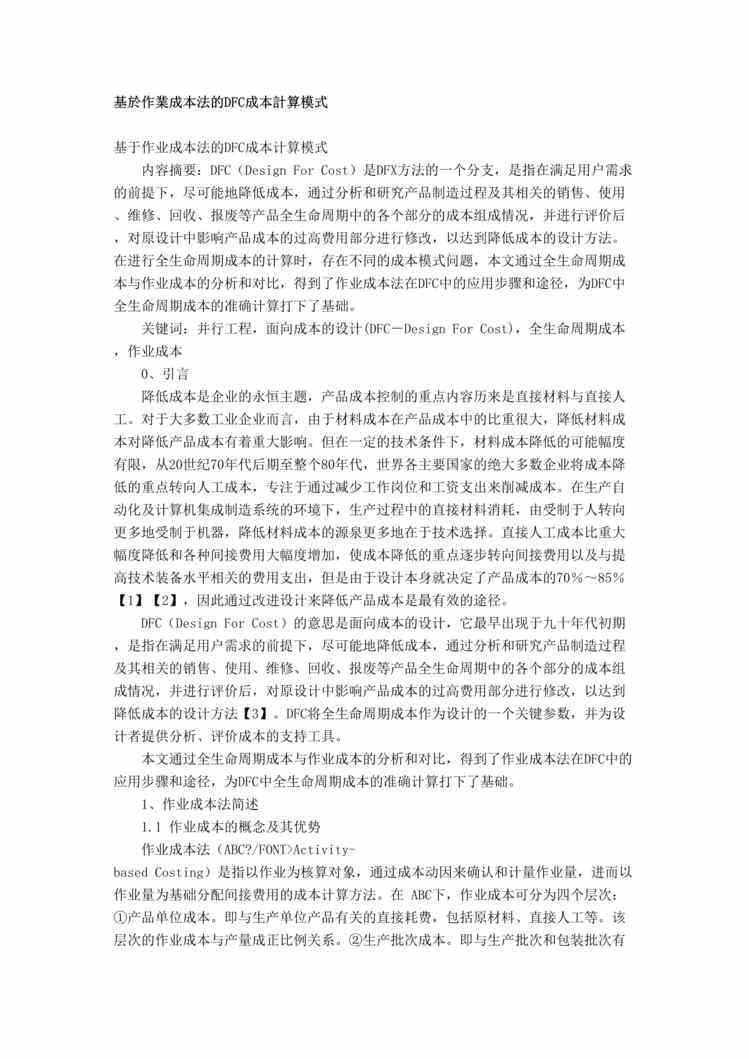 “基於作业成本法的DFC成本计算模式(doc 7).rar”第1页图片