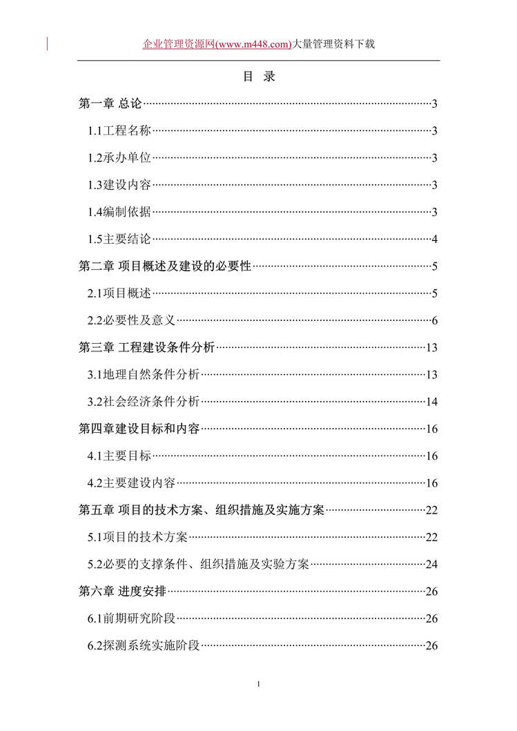 “厦金航线气象保障服务系统建设可行性研究报告(DOC　40).doc”第1页图片