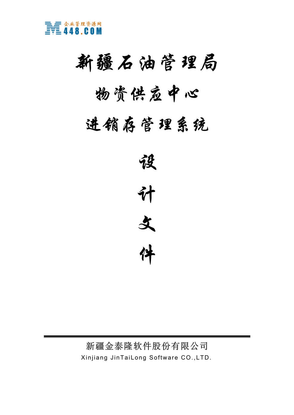 “新疆石油管理局物质供应中心供销存总体设计文件(doc 38).rar”第1页图片