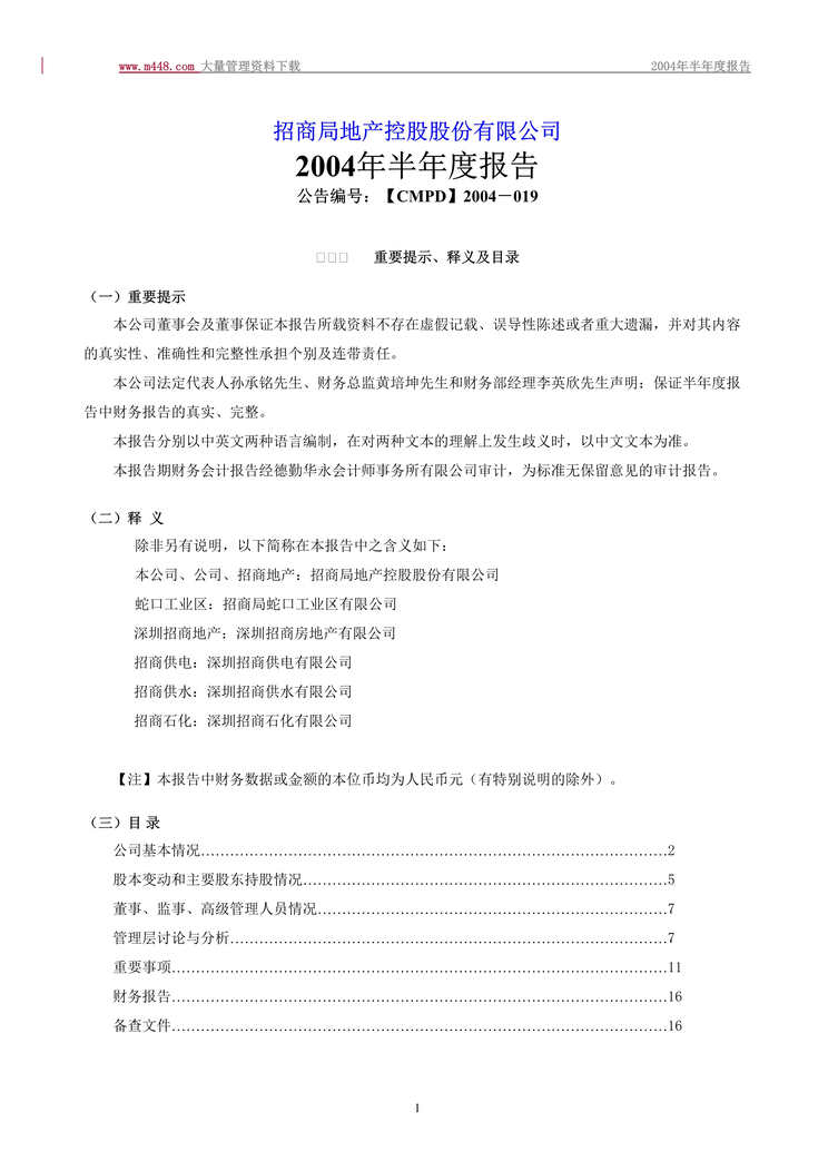 “招商局地产控股2004半年度报告(doc 68).rar”第1页图片