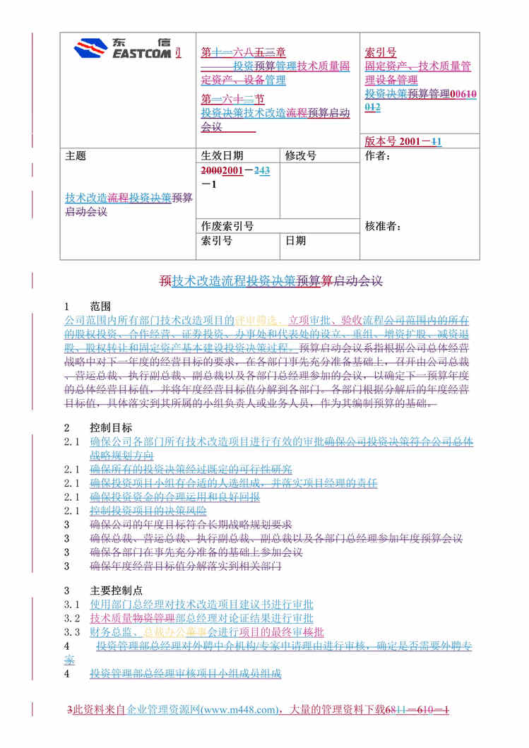 “东方通信股份有限公司技术改造流程（DOC　11）.doc”第1页图片