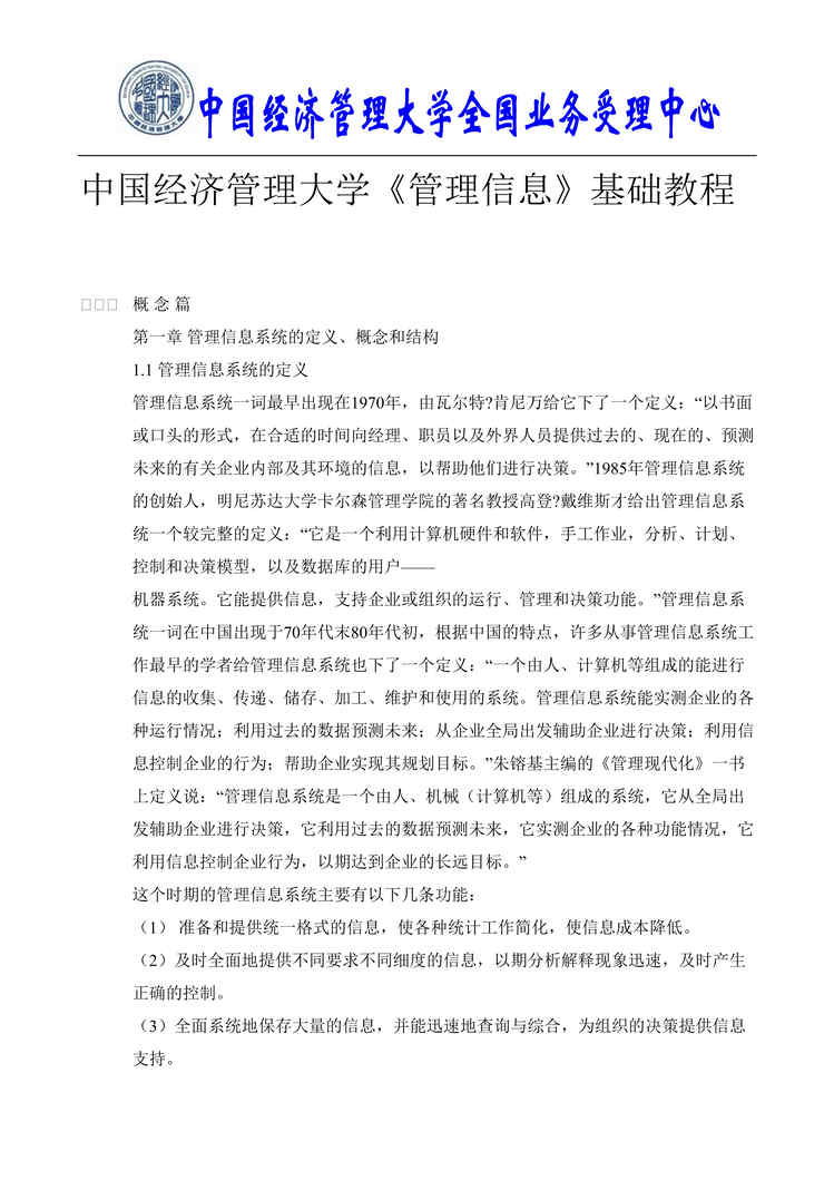 “中国经济管理大学管理信息_基础教程(doc 54).rar”第1页图片