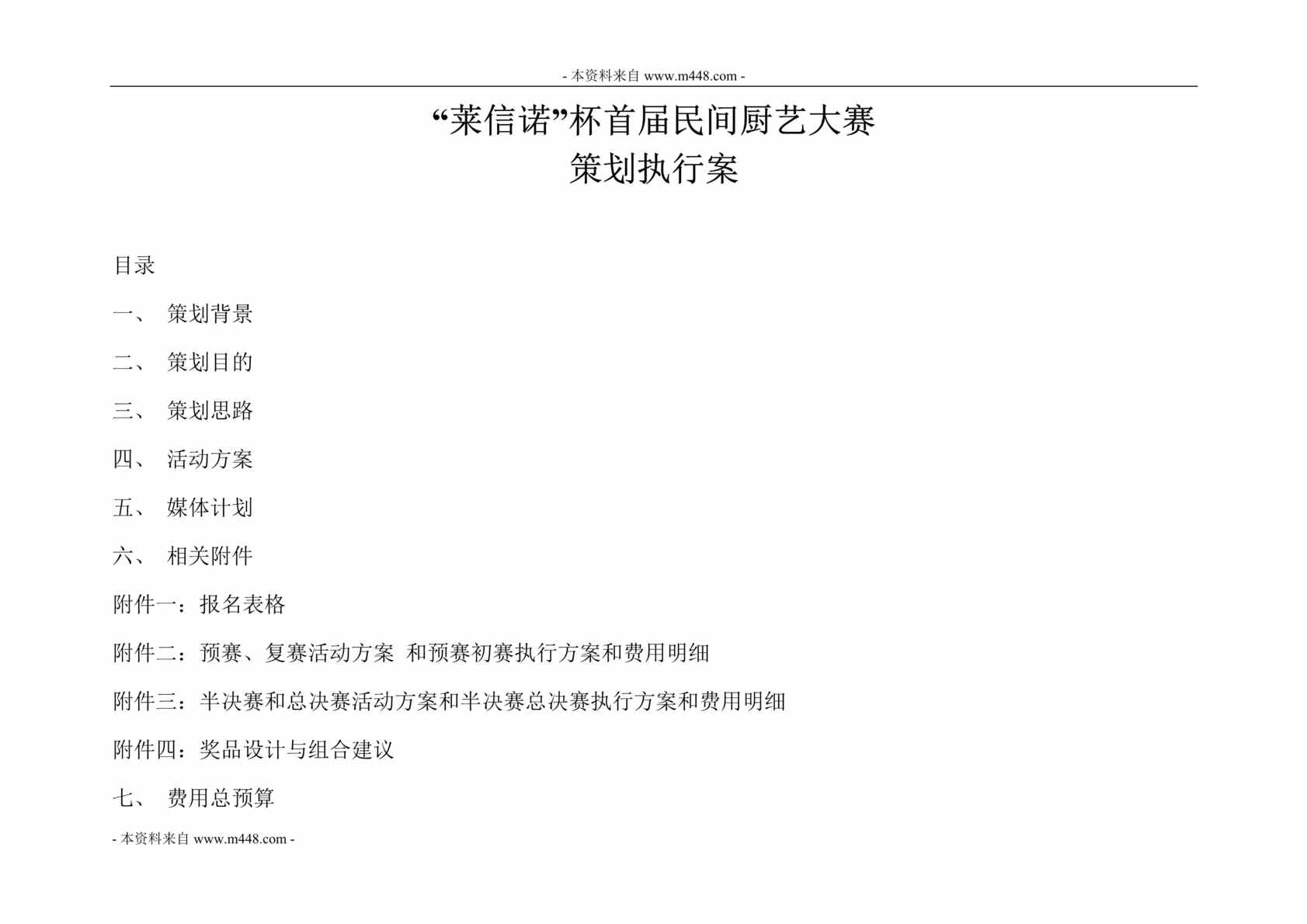 “莱信诺杯首届民间厨艺大赛策划执行案DOC(39页).doc”第1页图片