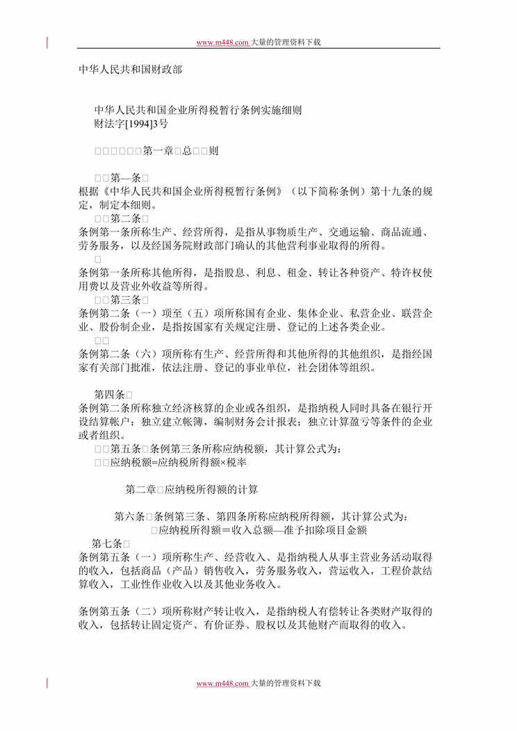 “企业所得税暂行条例实施细则(doc 17).rar”第1页图片