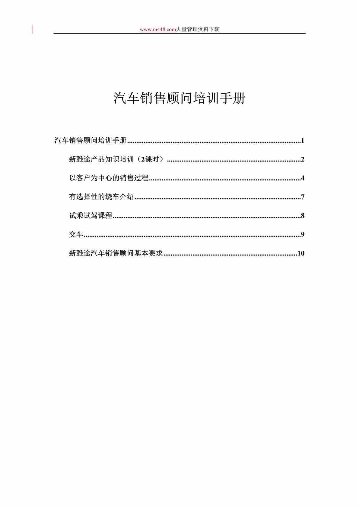 “汽车销售顾问培训手册(doc 12).rar”第1页图片