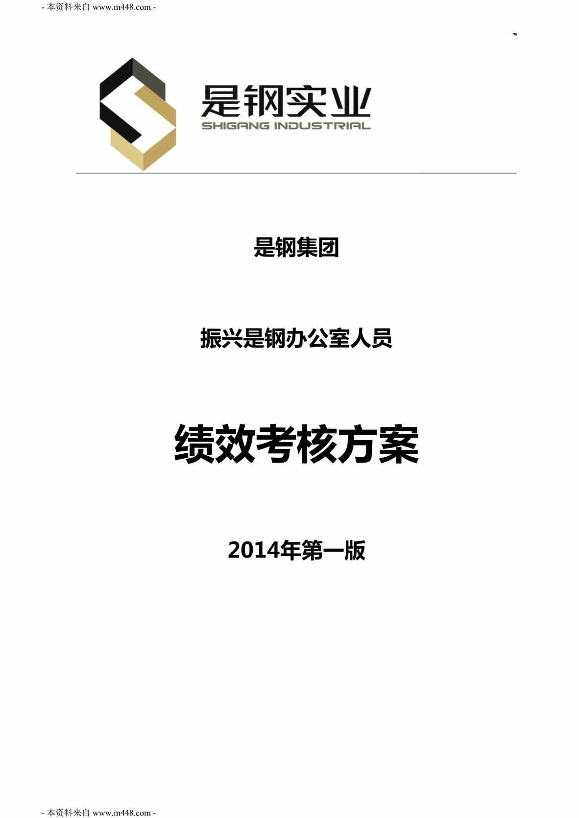 “是钢集团非生产人员绩效考核方案DOC.doc”第1页图片