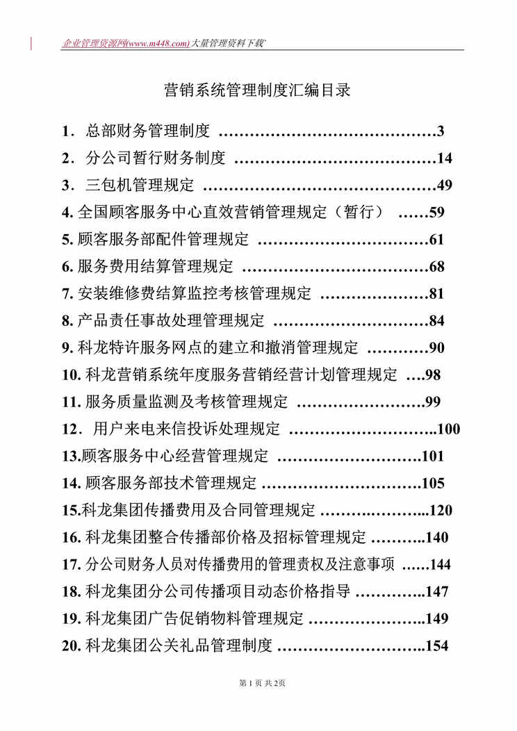 “营销系统管理制度汇编目录(doc　255).rar”第1页图片