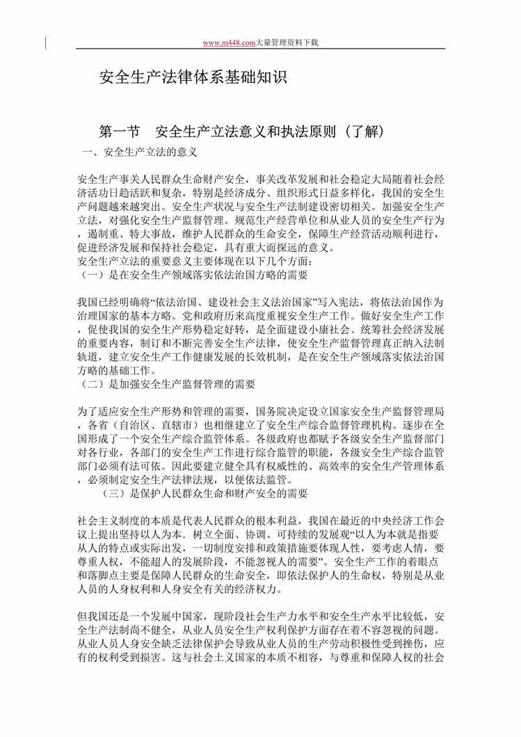 “安全生产法律体系基础知识(DOC 49).doc”第1页图片