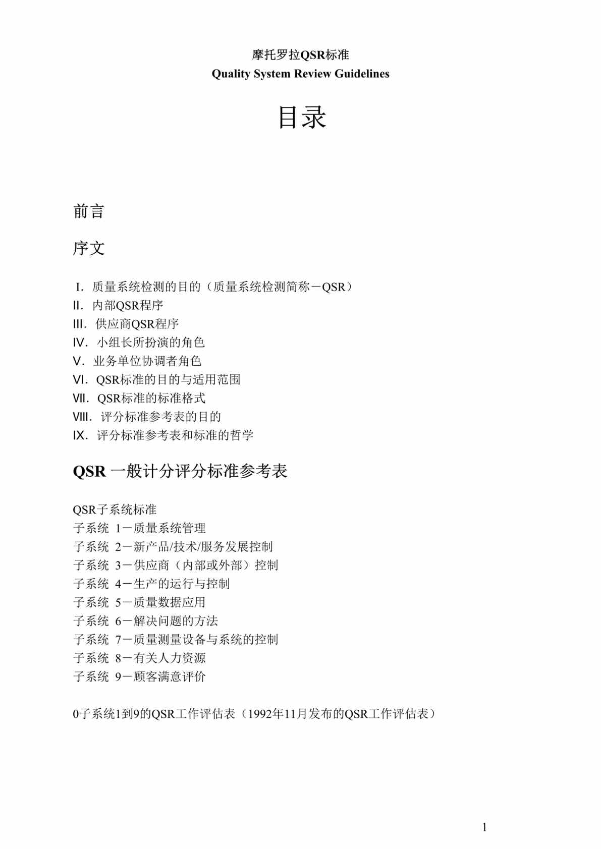 “质量管理-M摩托罗拉QSR标准(doc 103).rar”第1页图片