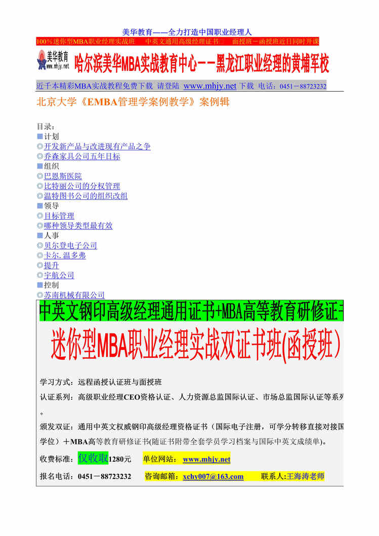 “北京大学EMBA管理学案例教学_案例辑(doc　14).doc”第1页图片