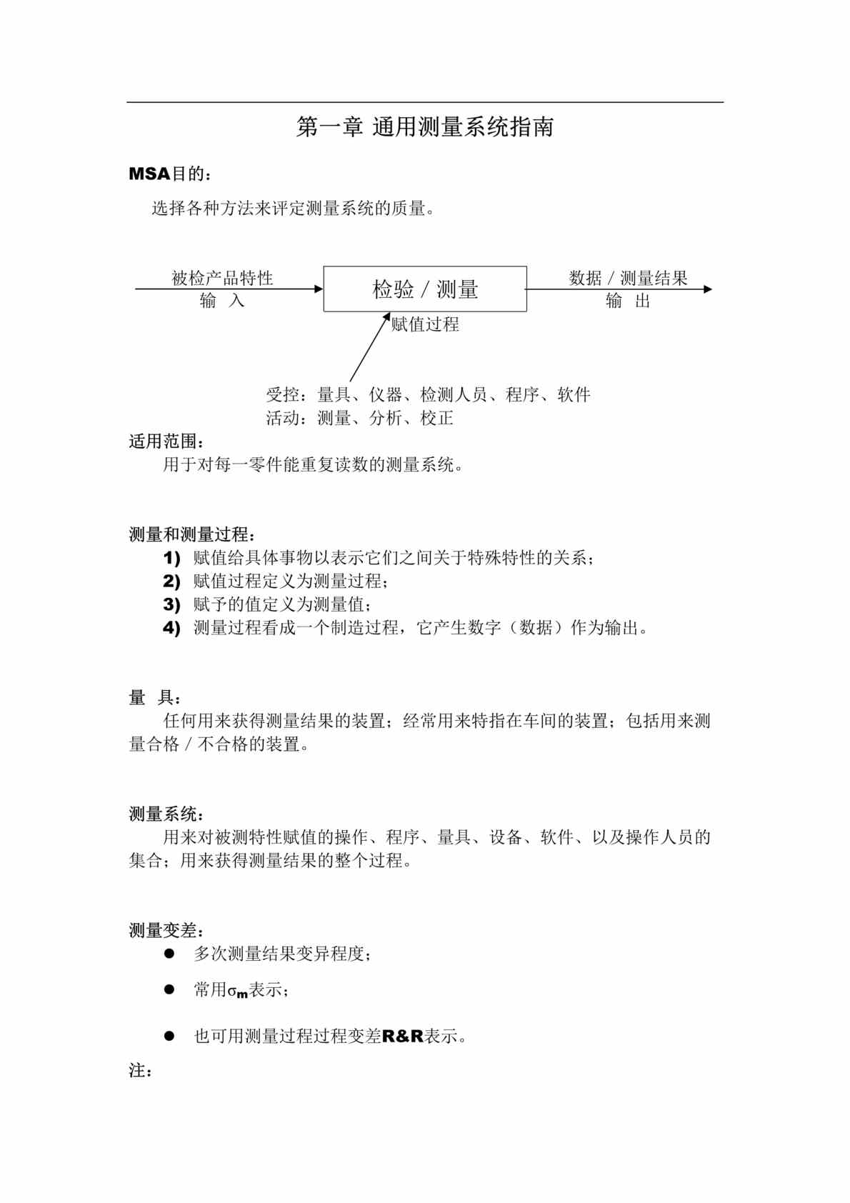 “通用测量系统(MSA)(doc 15).rar”第1页图片