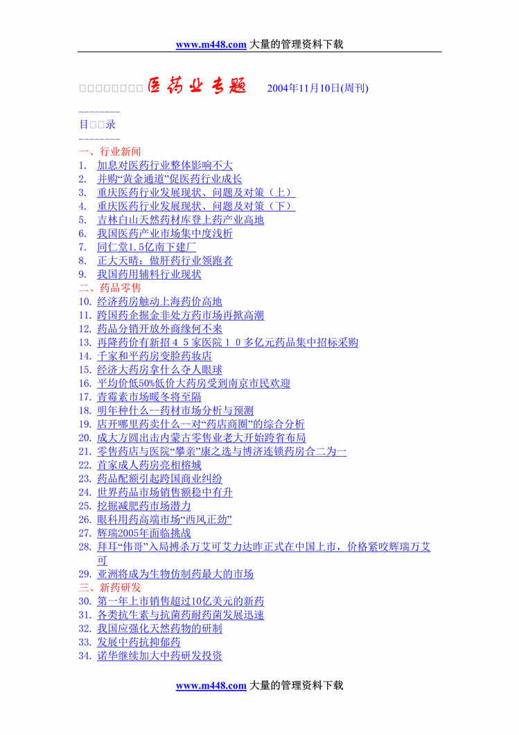 “医药业专题20041110(doc 68).rar”第1页图片