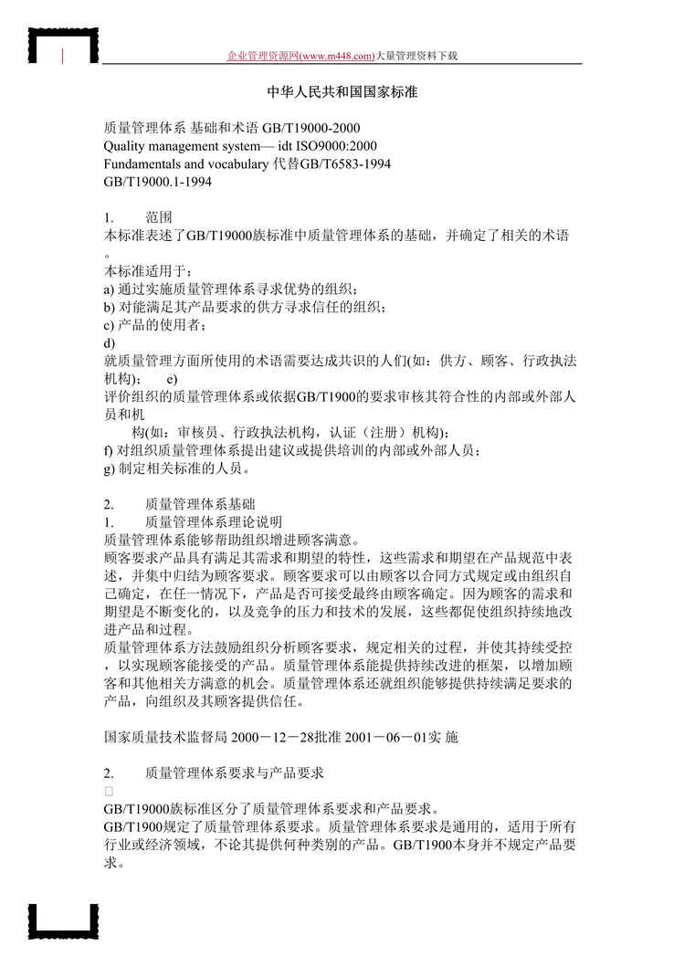 “国家标准iso9000（DOC　20）.doc”第1页图片