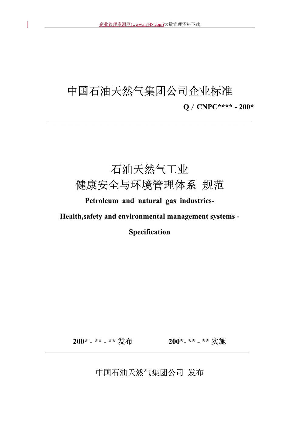 “石油天然气工业健康安全与环境管理体系(DOC　22).doc”第1页图片