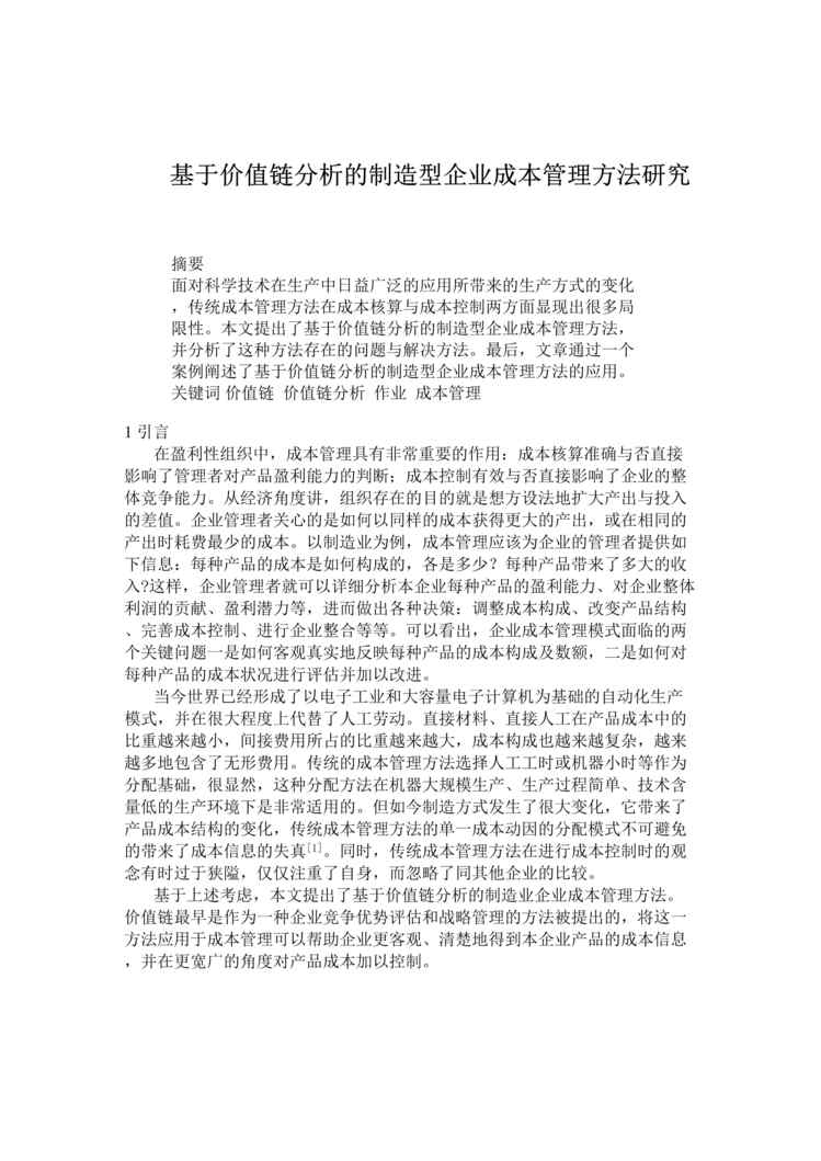 “基于价值链分析的制造型企业成本管理方法研究(doc 7).doc”第1页图片