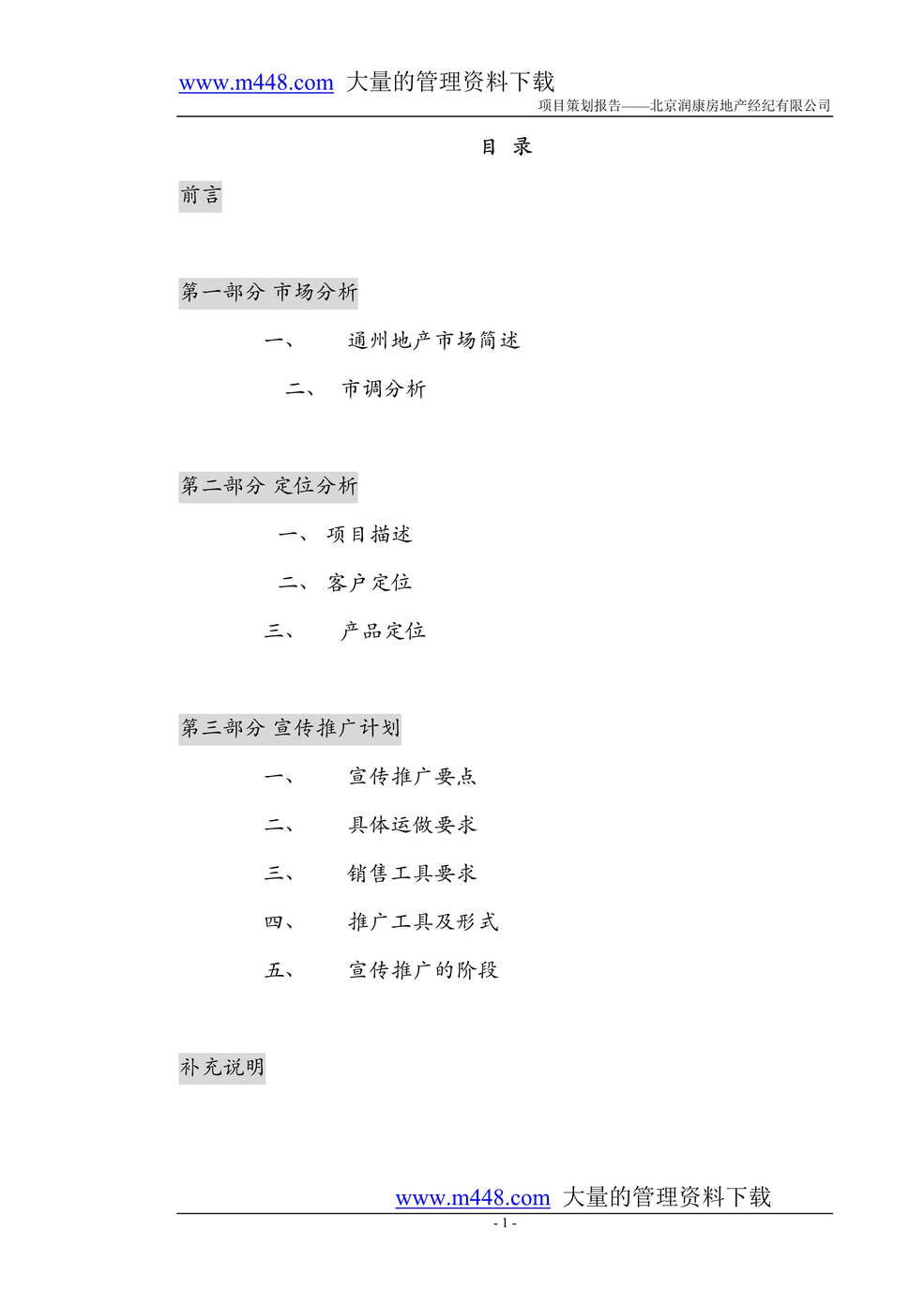 “房地产类-XX房地产经纪有限公司项目策划报告(doc 29).rar”第1页图片