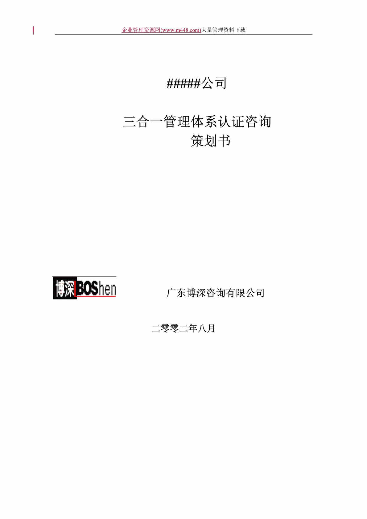 “某某公司三合一管理体系认证咨询策划书（DOC　35）.doc”第1页图片