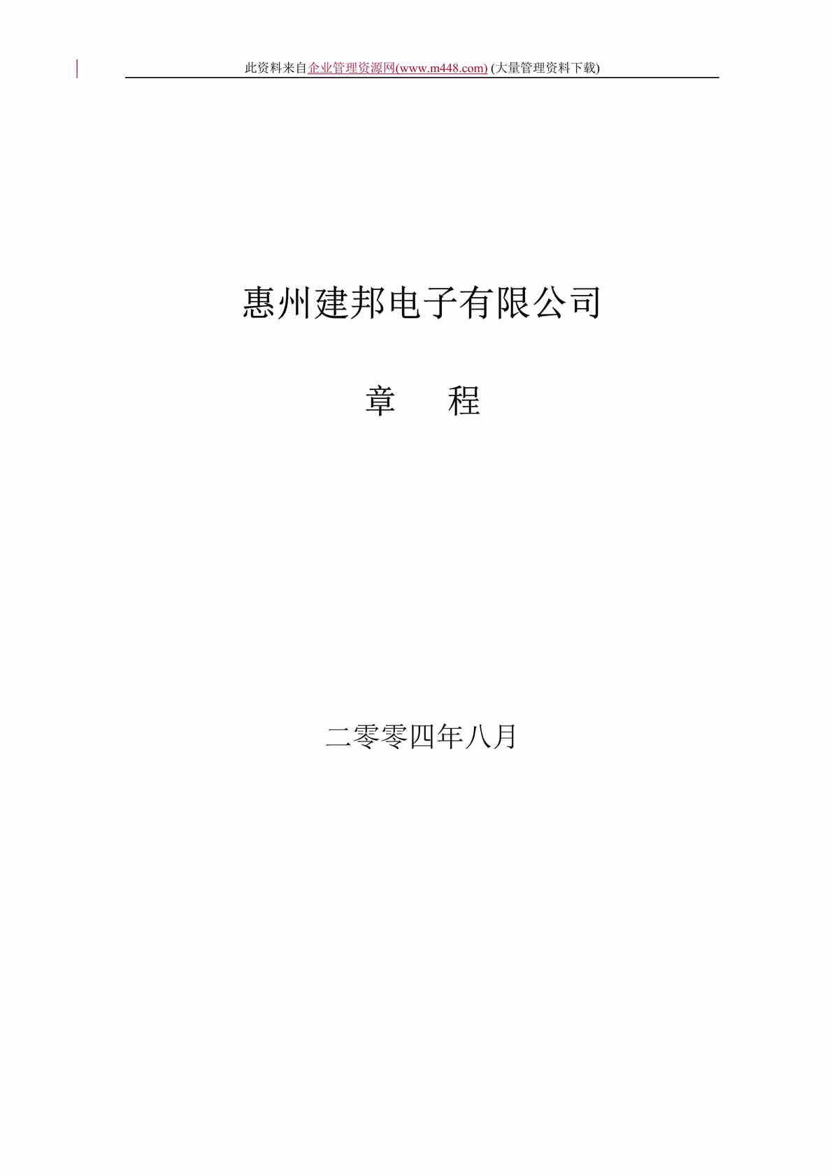 “惠州建邦电子有限公司章程(doc　15).doc”第1页图片