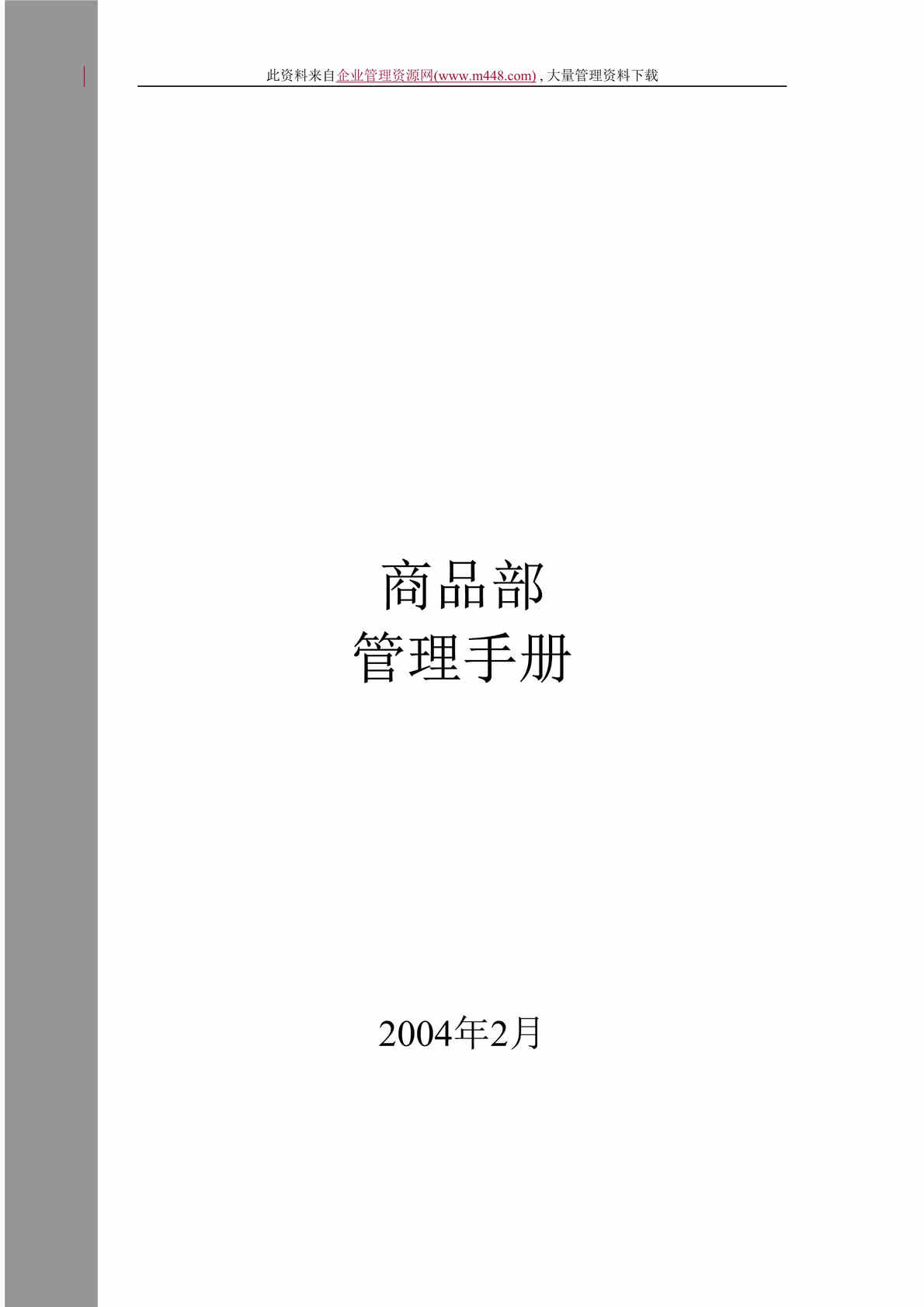 “通信设备有限公司商品部管理制度（doc 35).doc”第1页图片