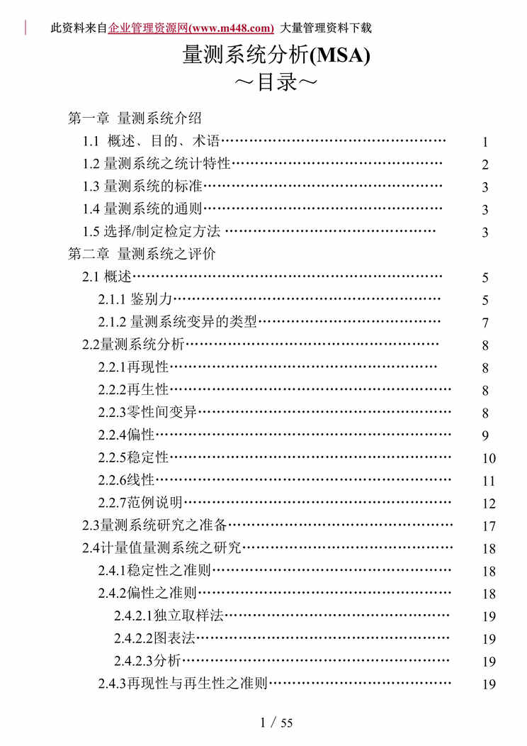 “MSA：量测系统分析（DOC　55）.doc”第1页图片