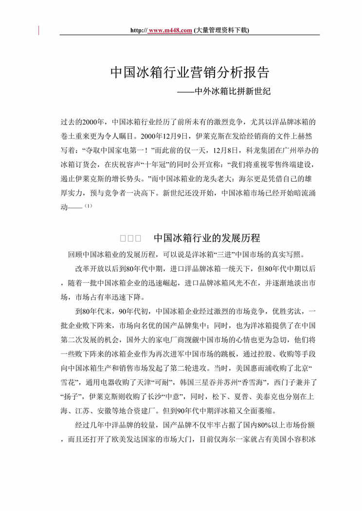 “中国冰箱欧亿·体育（中国）有限公司营销分析报告(doc 17).rar”第1页图片