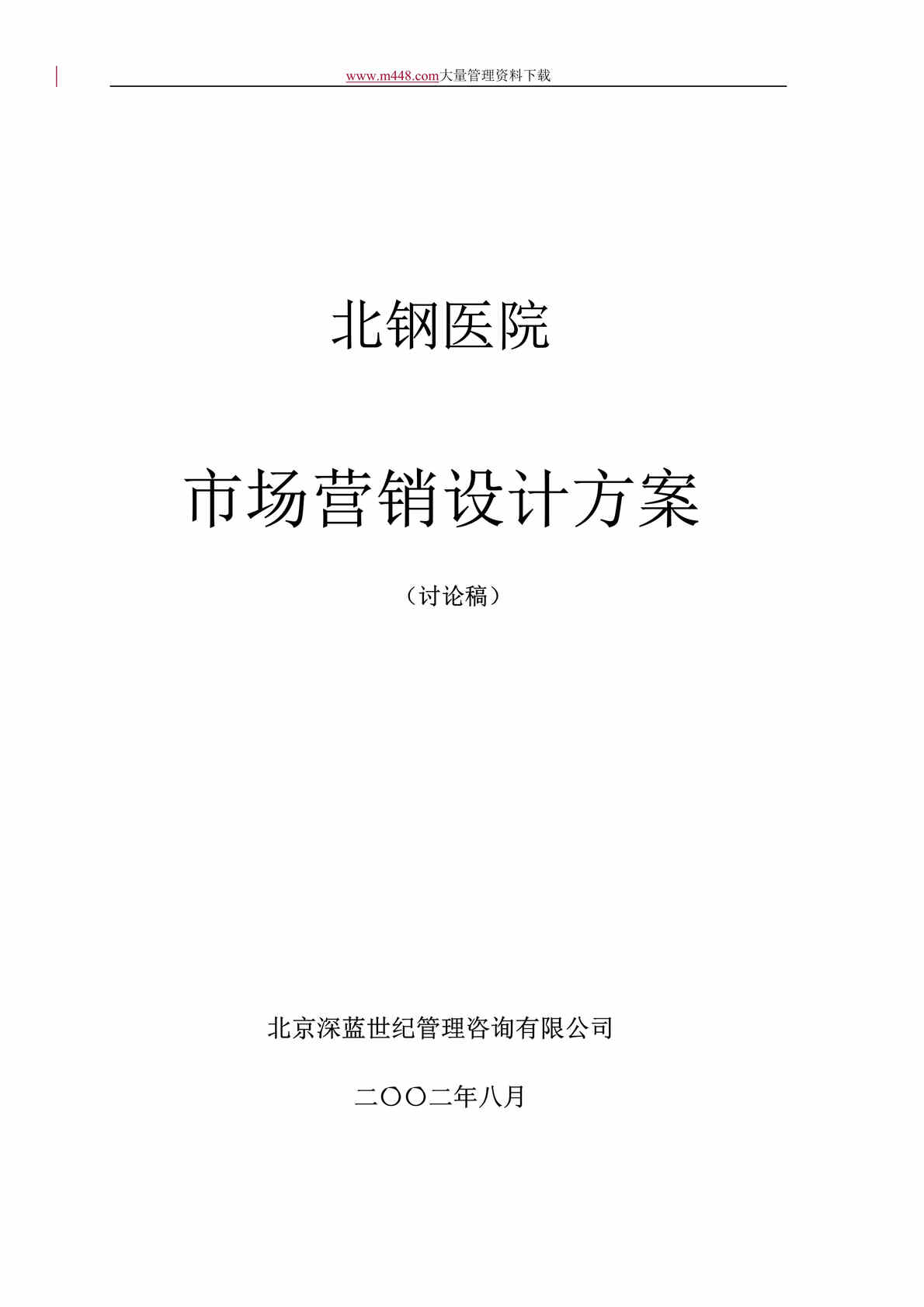 “北钢医院市场营销策略设计方案(DOC 26).doc”第1页图片