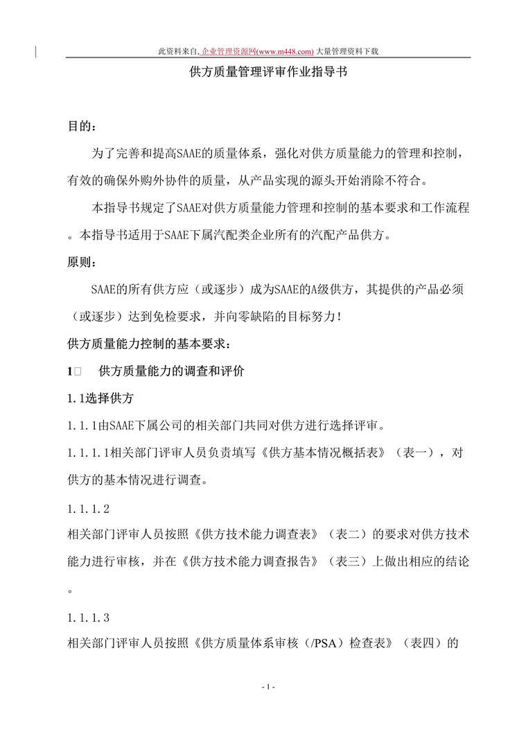 “供方质量管理评审作业指导书（DOC　18）.doc”第1页图片