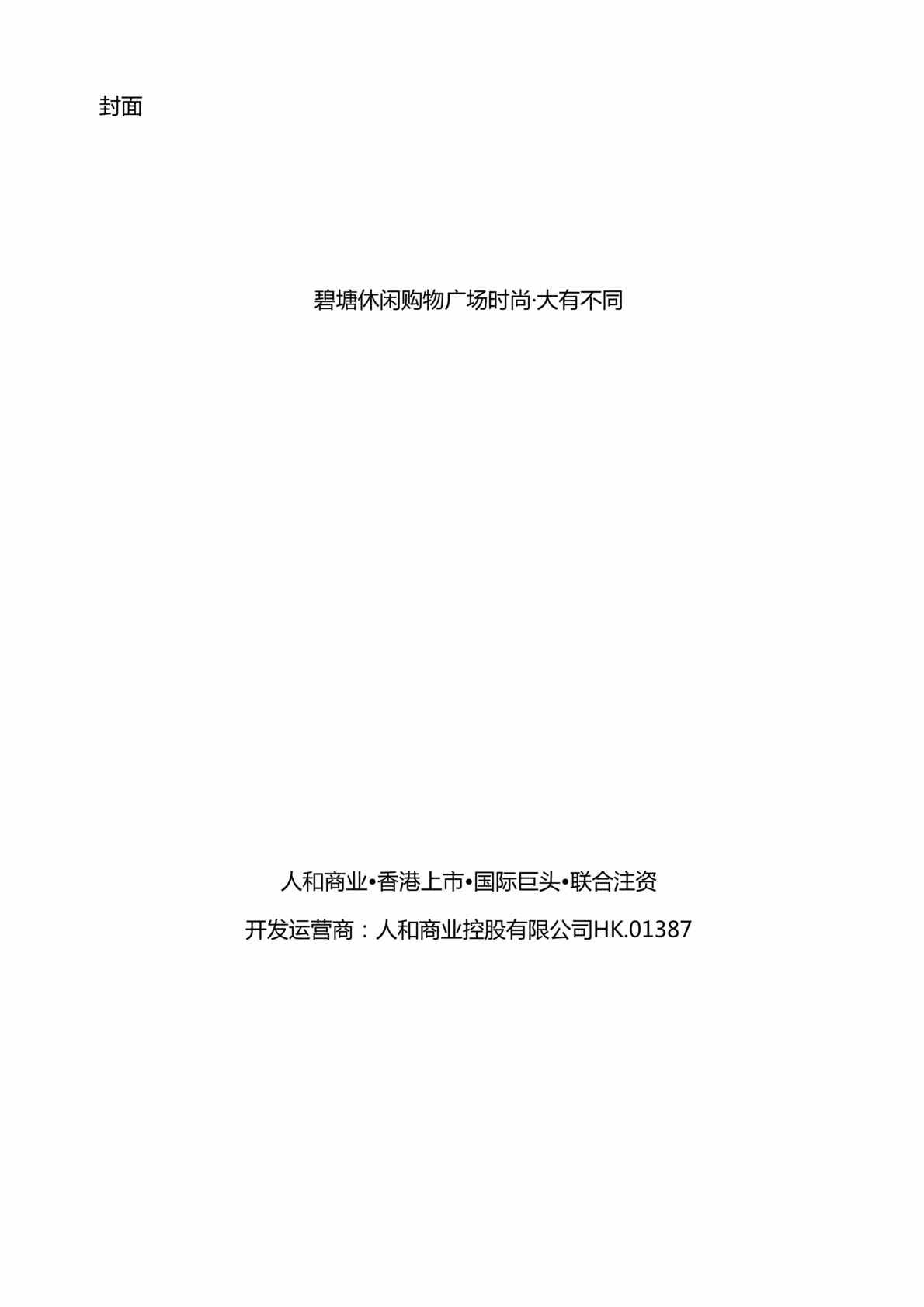 “人和商业碧塘公园购物广场招商手册DOC.doc”第1页图片