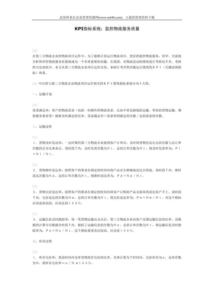 “KPI指标系统：监控物流服务质量（DOC　14）.rar”第1页图片