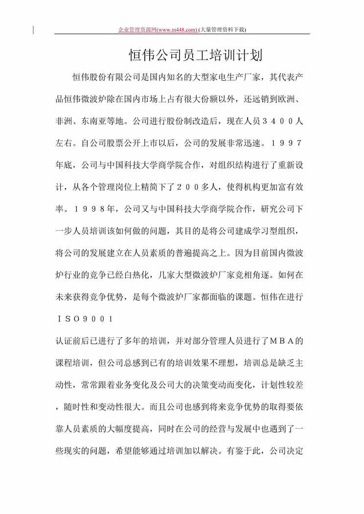 “恒伟公司员工培训计划（DOC　11）.doc”第1页图片