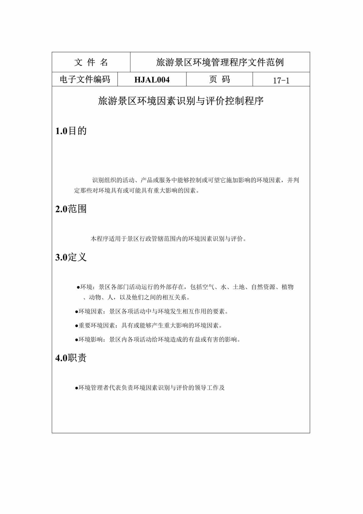 “旅游景区环境管理程序文件范例（DOC 17）.doc”第1页图片