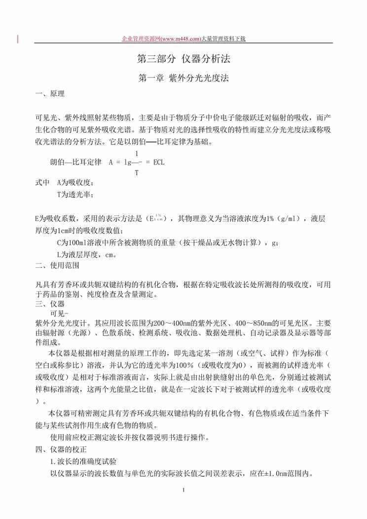 “化验员培训讲义之仪器分析法(DOC　12).doc”第1页图片