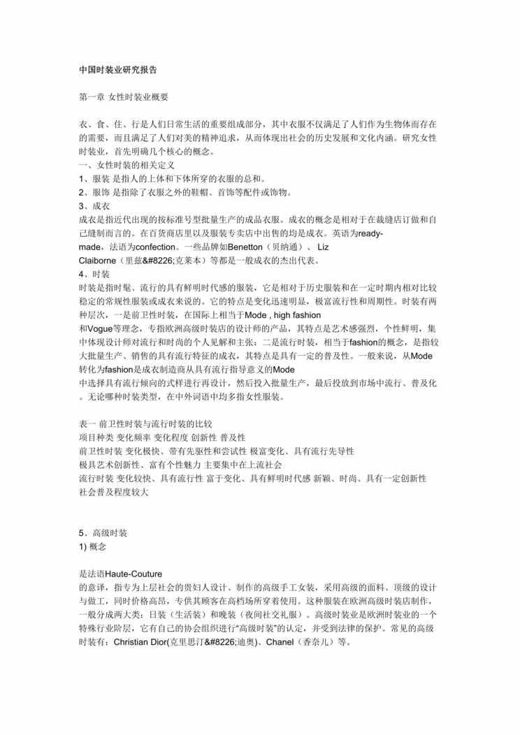 “服装欧亿·体育（中国）有限公司-中国时装业研究报告(doc 30).rar”第1页图片