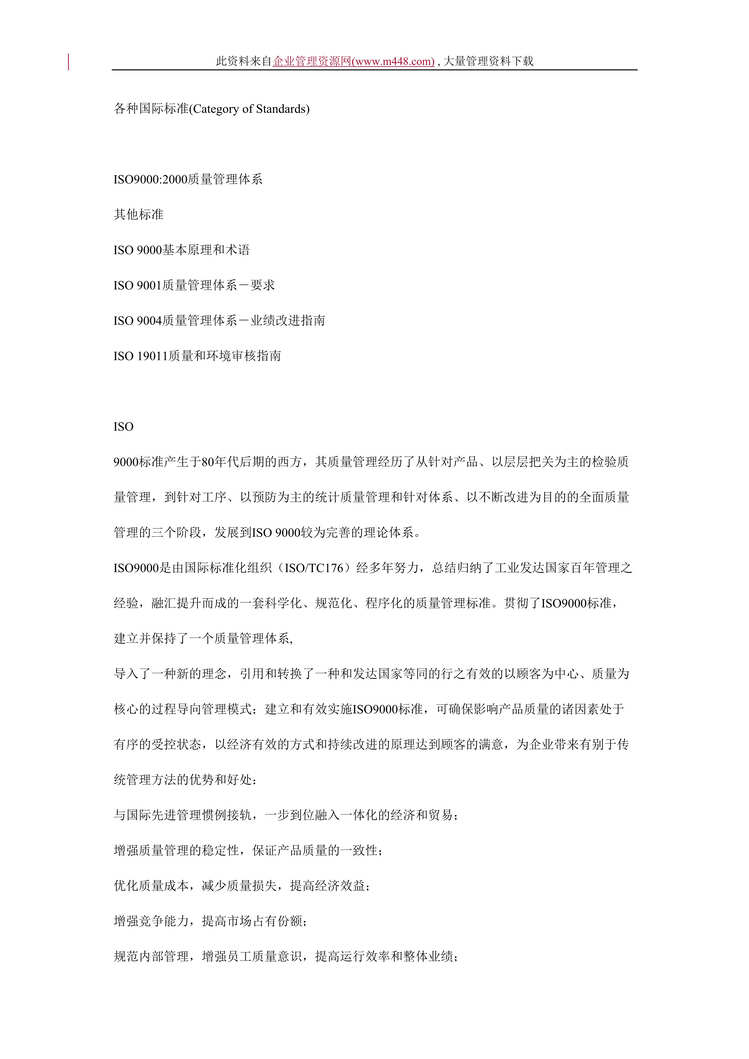 “各种国际标准--ISO9000-2000质量管理体系(doc　14).doc”第1页图片