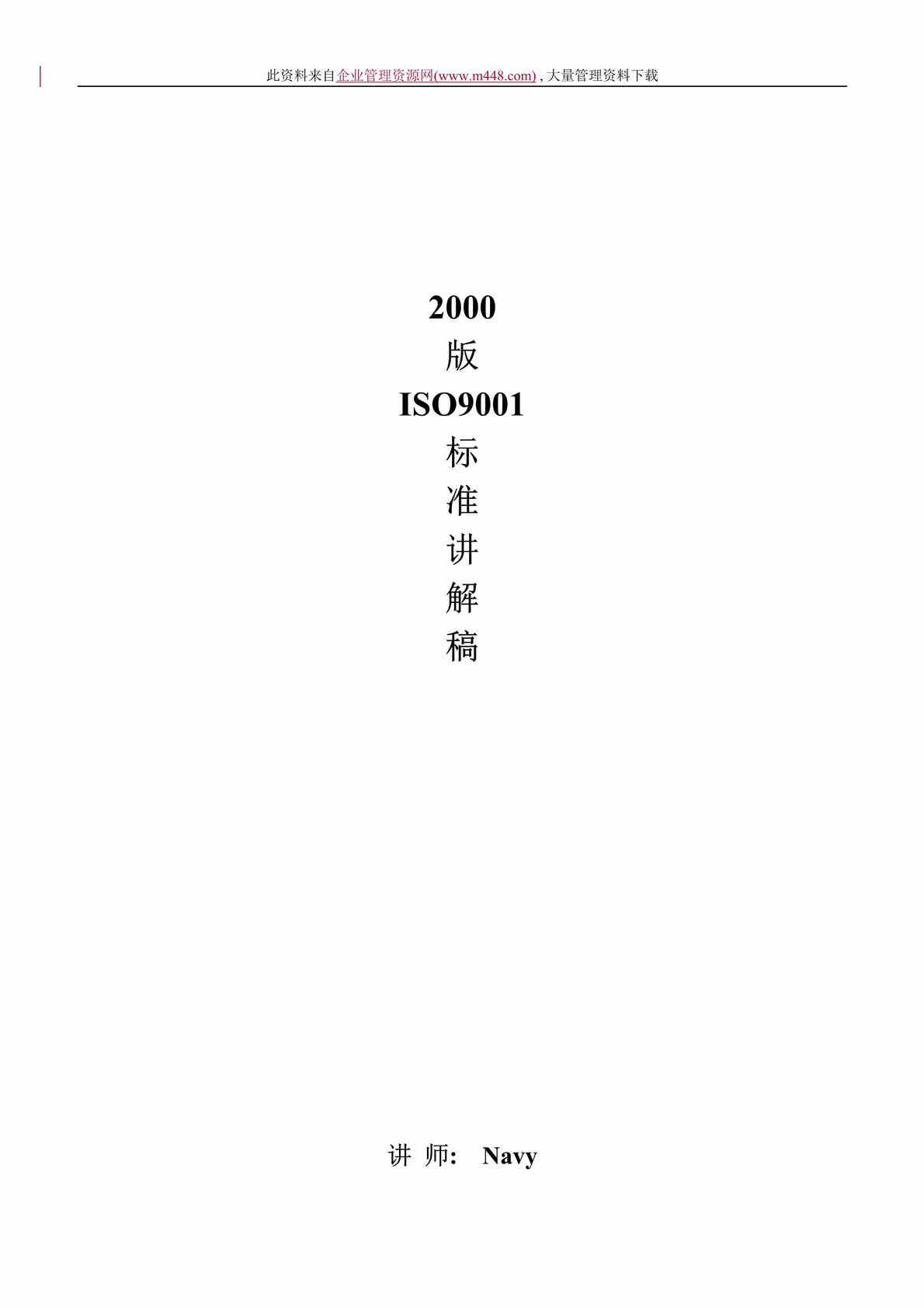 “2000版ISO9001标准讲解稿（DOC　29）.doc”第1页图片