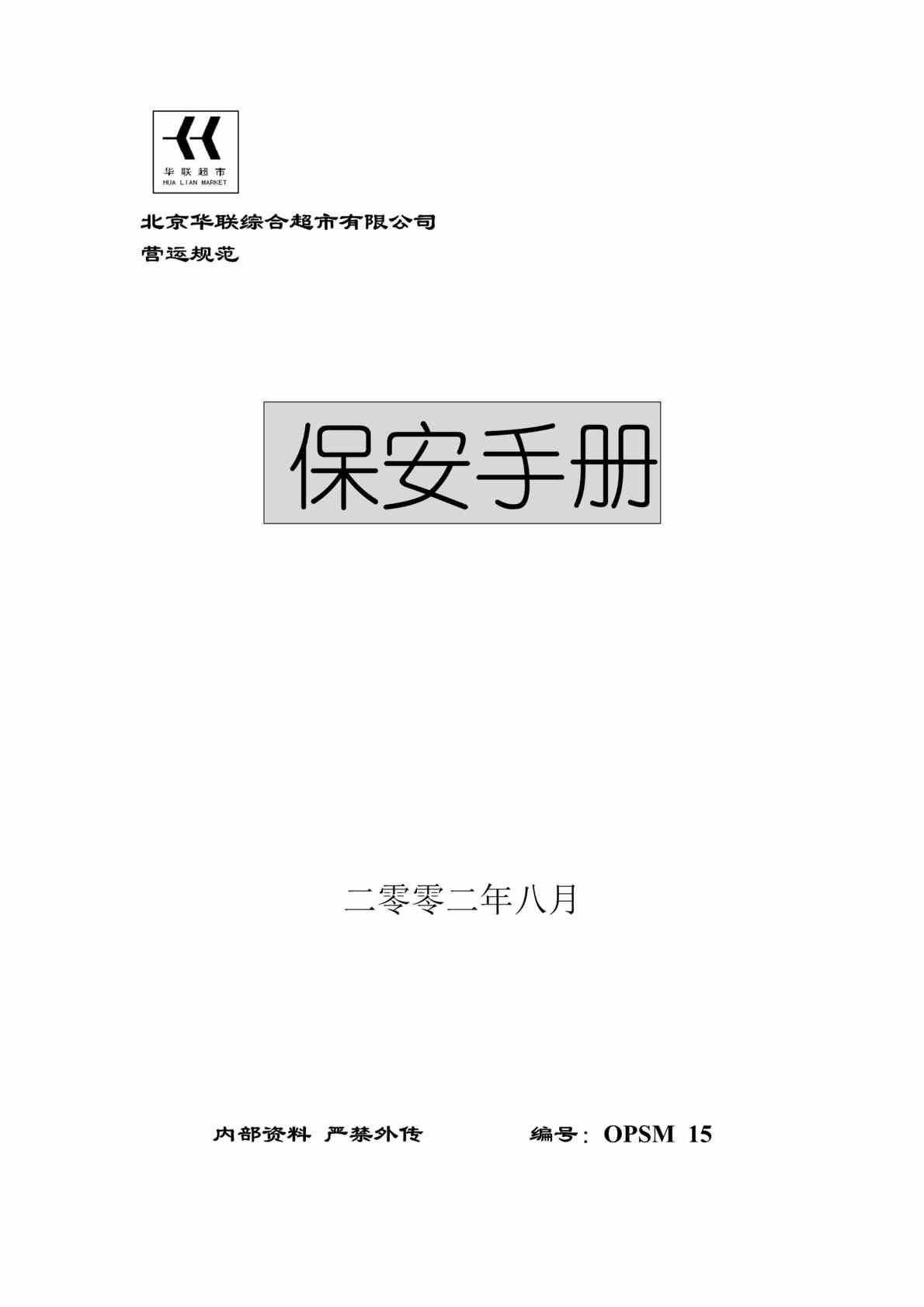 “北京华联综合超市保安手册(doc 78).rar”第1页图片