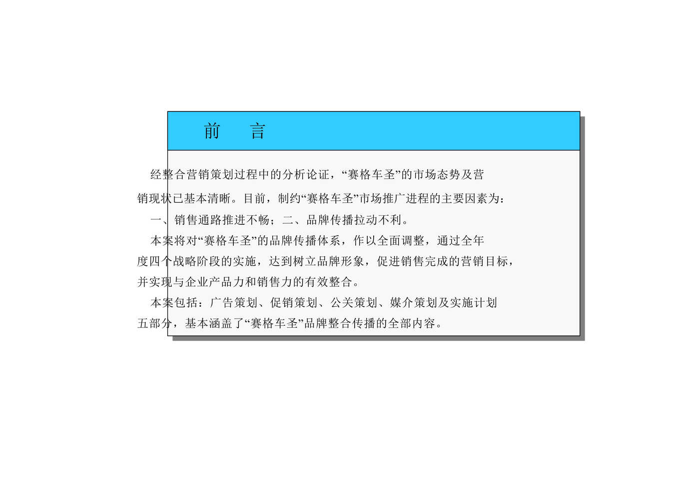 “赛格车圣整合营销传播策划案_策划部分(doc 80).rar”第1页图片