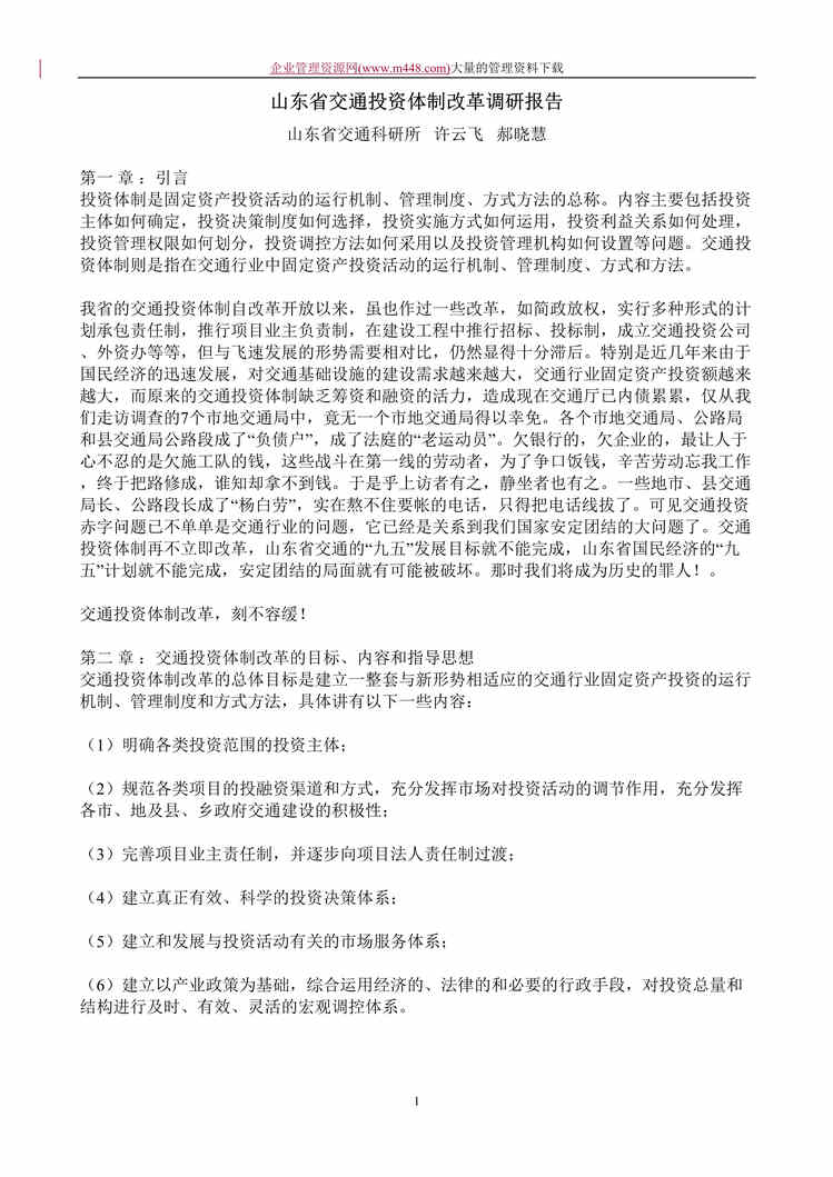 “山东省交通投资体制改革调研报告(doc　22).doc”第1页图片