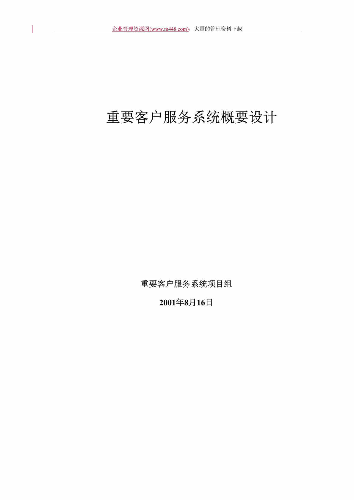 “建行重要客户服务系统概要设计（doc　44）.doc”第1页图片