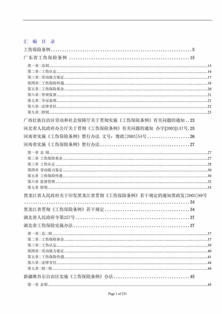 “全国工伤保险管理条例及相关规定的汇编(doc 186).rar”第1页图片