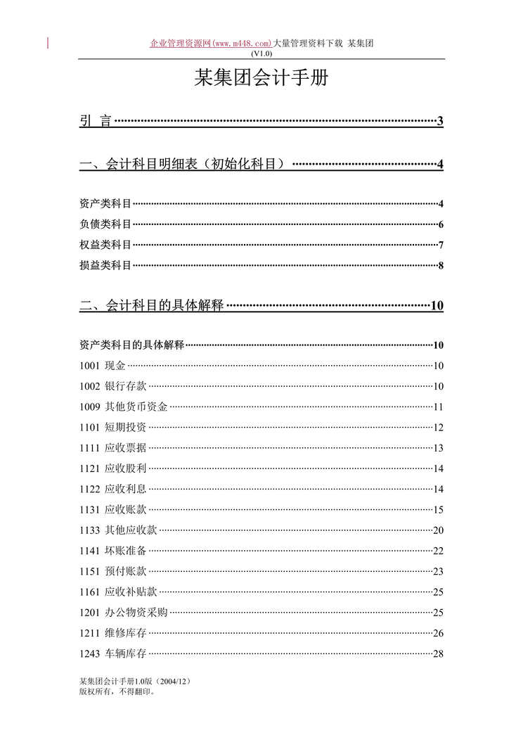 “某汽车集团财务会计手册(DOC　108).doc”第1页图片