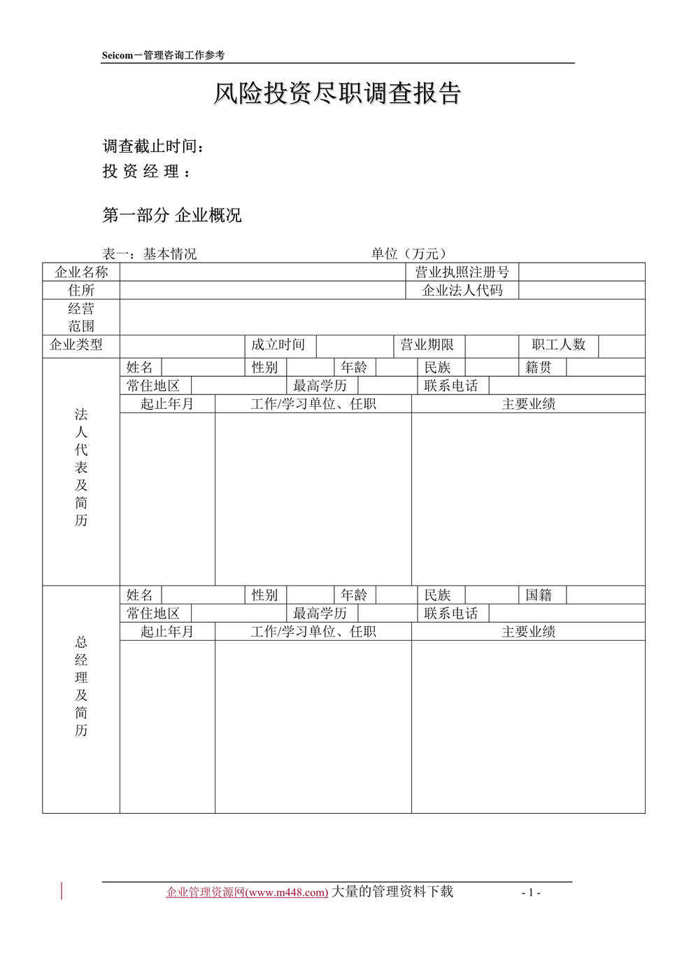 “风险投资尽职调查报告（doc　21）.doc”第1页图片