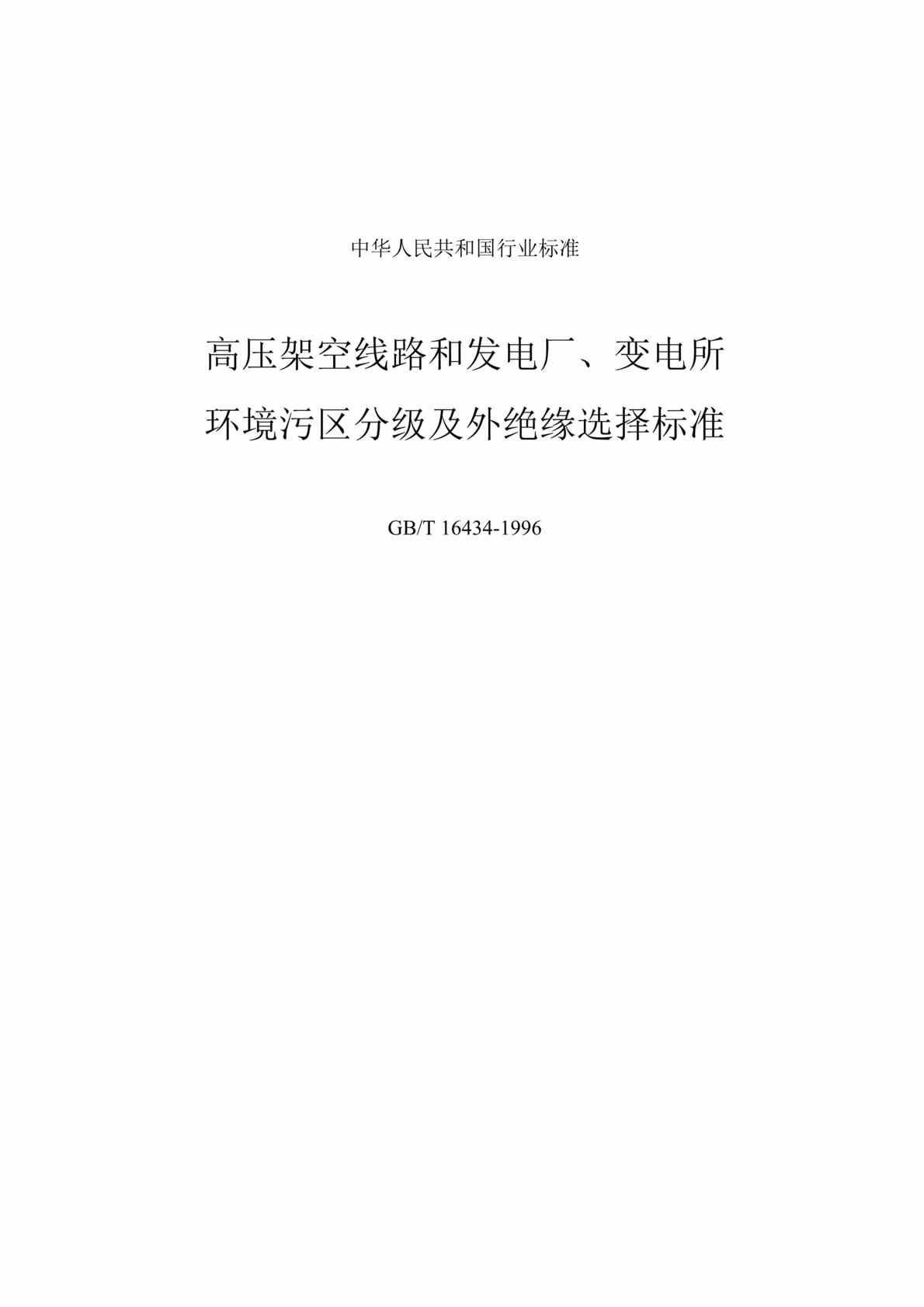 “高压架空线路和发电厂、变电所环境污区分级及外绝缘选择标准（doc　12).doc”第1页图片