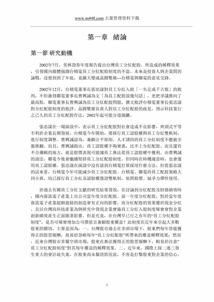 “企业管理-员工分红配股与员工认股权计划对公司价值与绩效的影响(doc 118页分析报告).rar”第1页图片