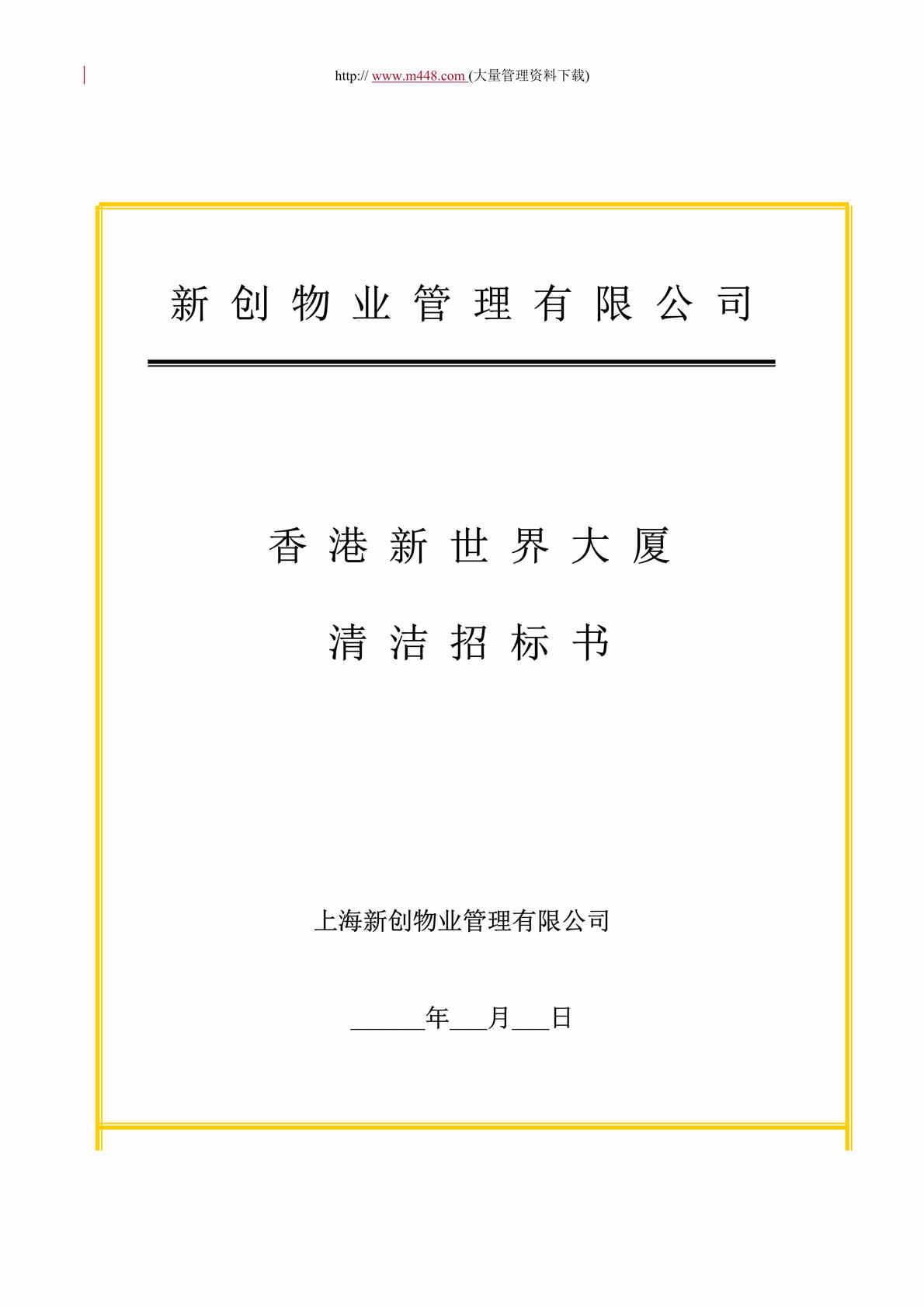 “新创物业管理有限公司新世界大厦项目清洁招标书(doc 14).rar”第1页图片