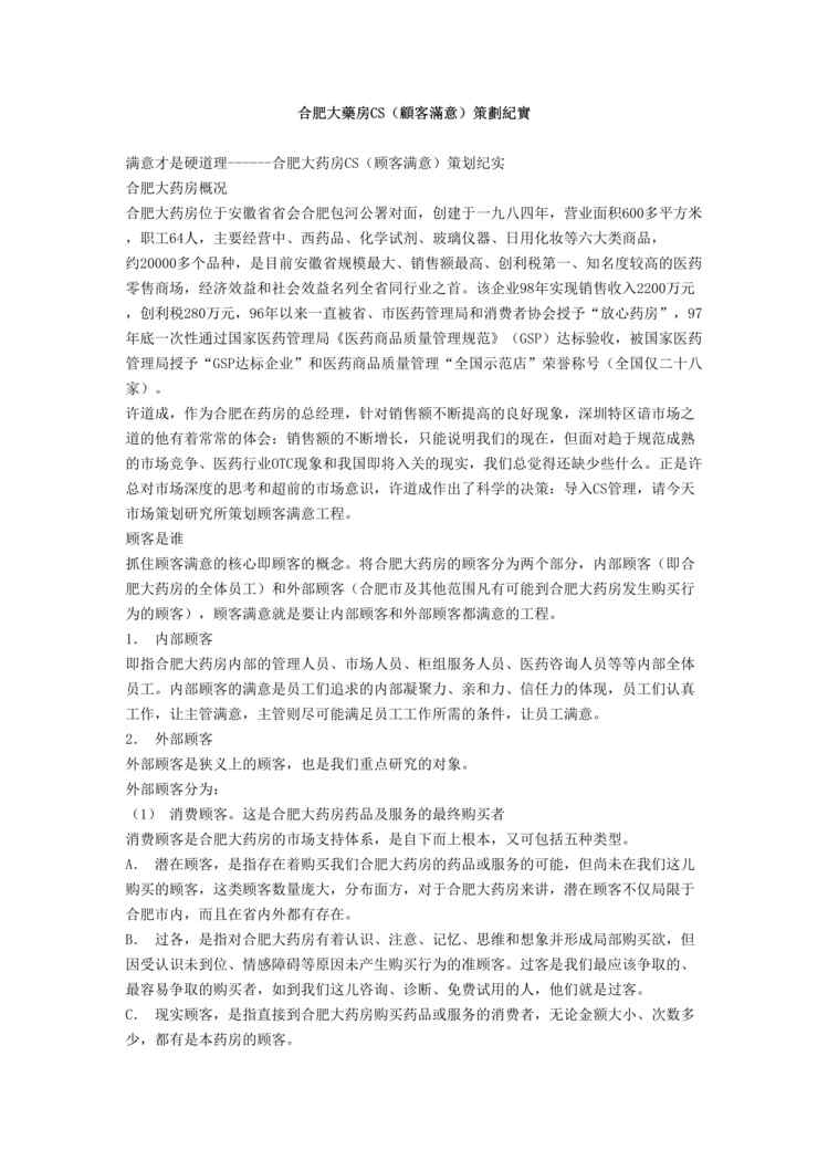 “合肥大药房CS(顾客满意)策划纪实(doc 4).rar”第1页图片