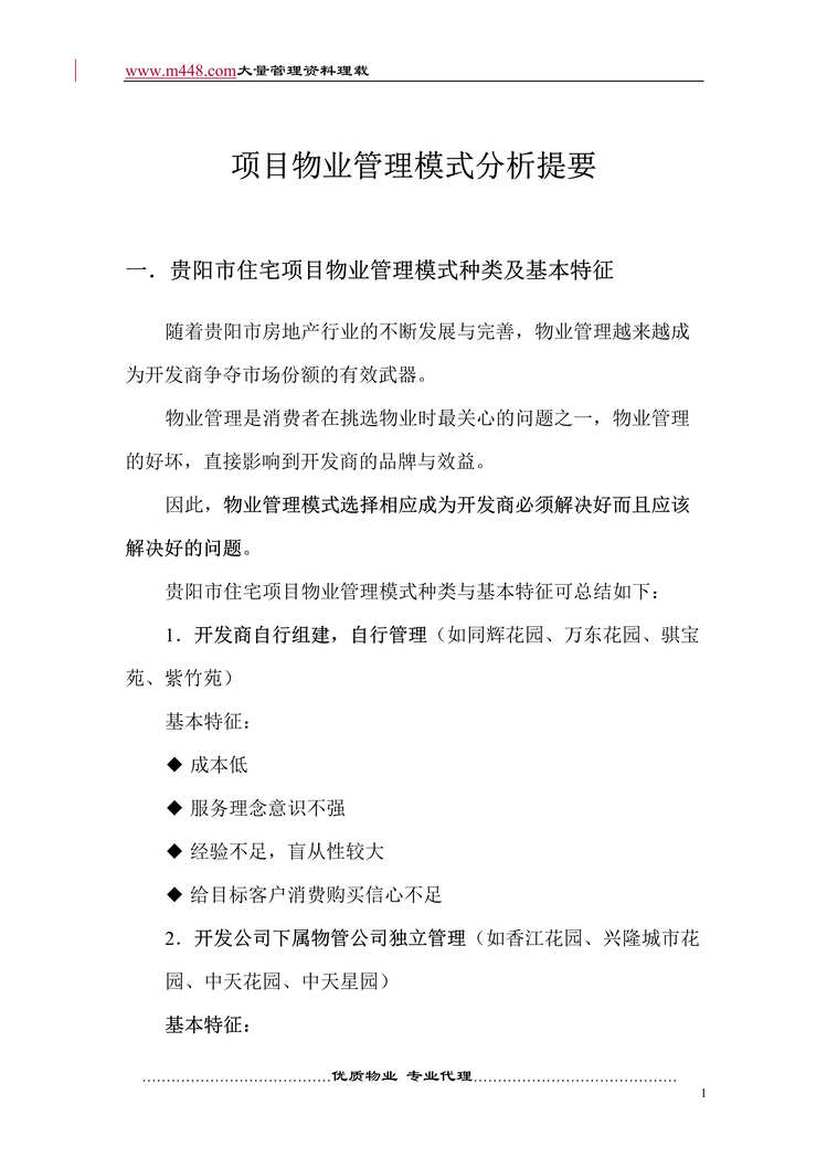 “项目物业管理模式分析提要(doc 7).rar”第1页图片